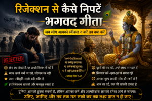  रिजेक्शन से कैसे निपटें भगवद गीता